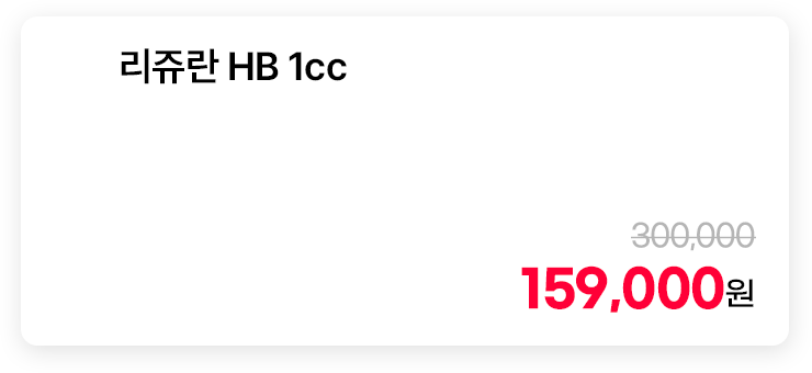 리쥬란 HB 1cc