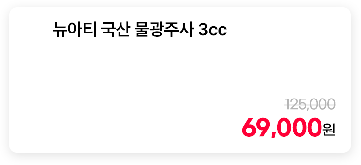 뉴아티 국산 물광주사 3cc