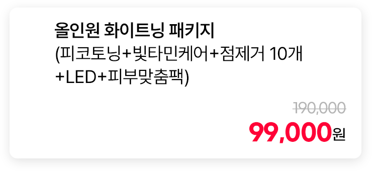 올인원 화이트닝 패키지 (피코토닝+빛타민케어+점제거 10개+LED+피부맞춤팩)