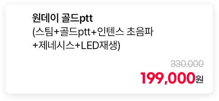원데이 골드ptt (스팀+골드ptt+인텐스 초음파+제네시스+LED재생)