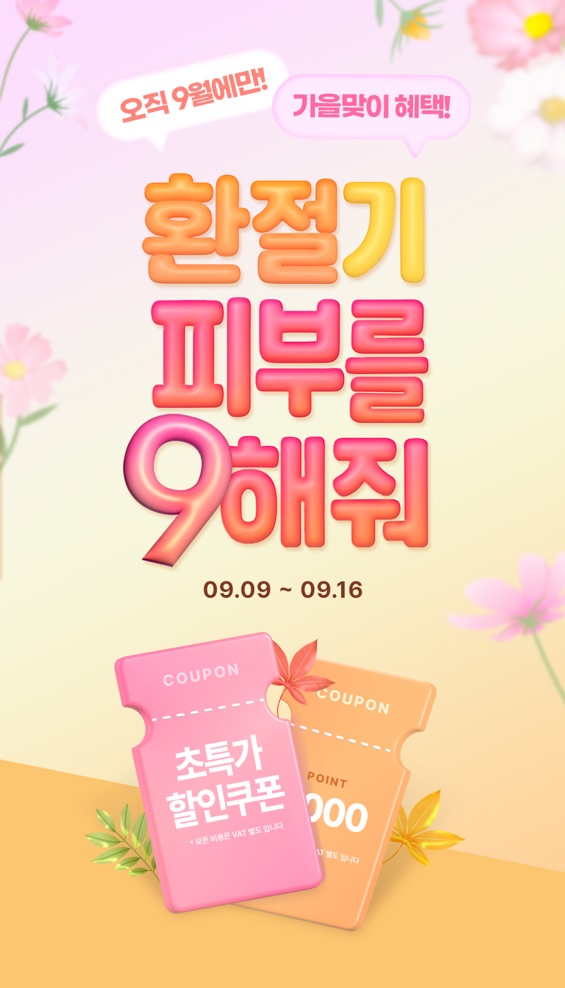 환절기 피부를 9해줘