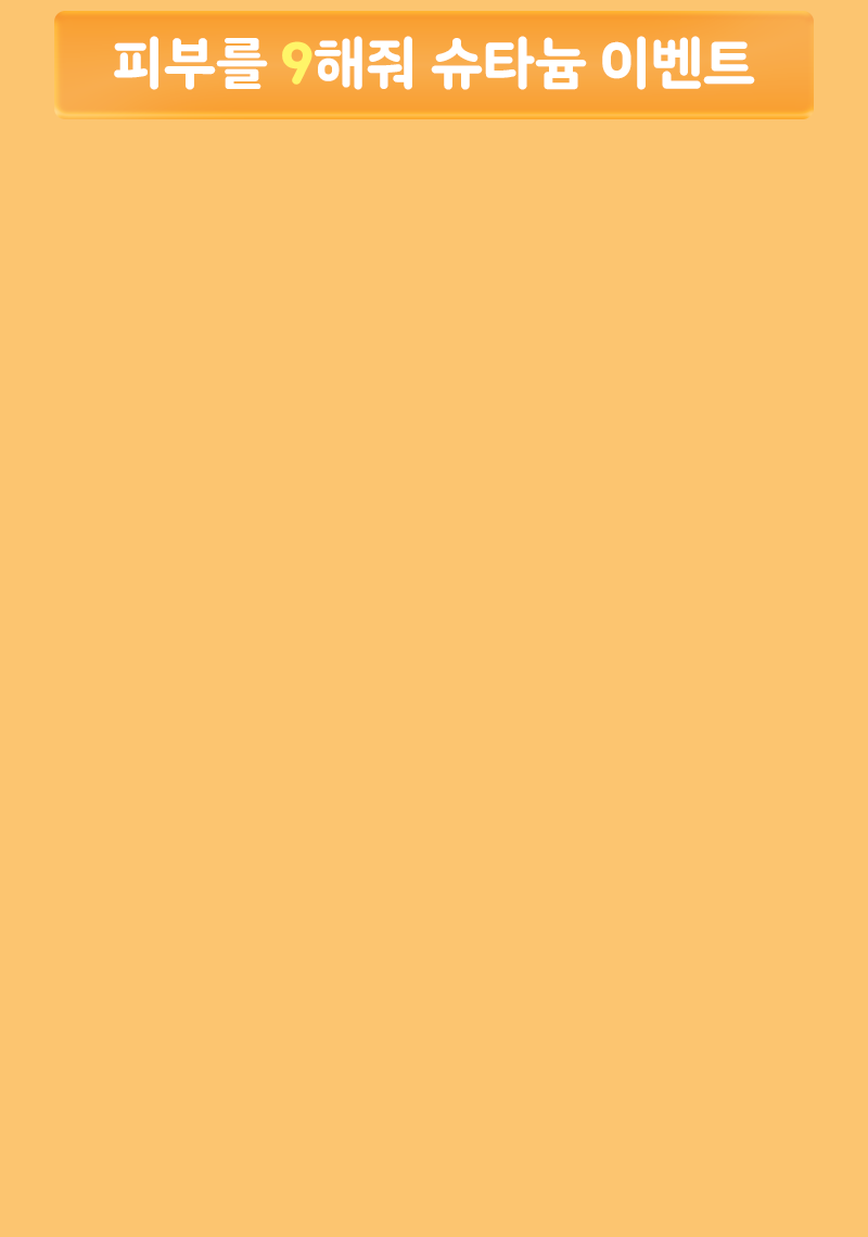 환절기 피부를 9해줘