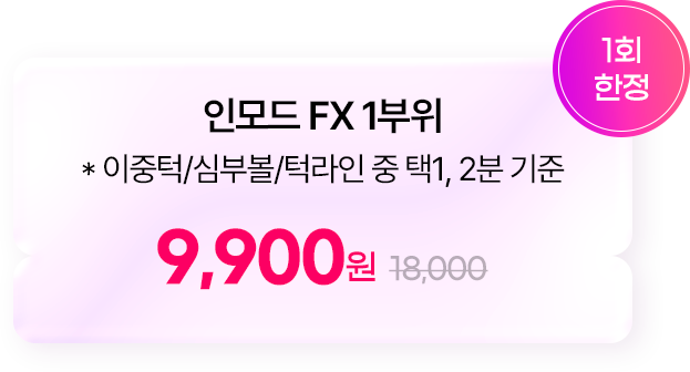 인모드 FX 1부위 *이중턱/심부볼/턱라인 중 택1, 2분 기준