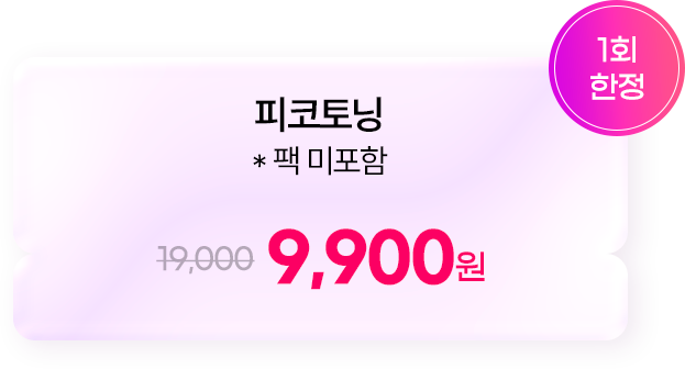 피코토닝 *팩 미포함