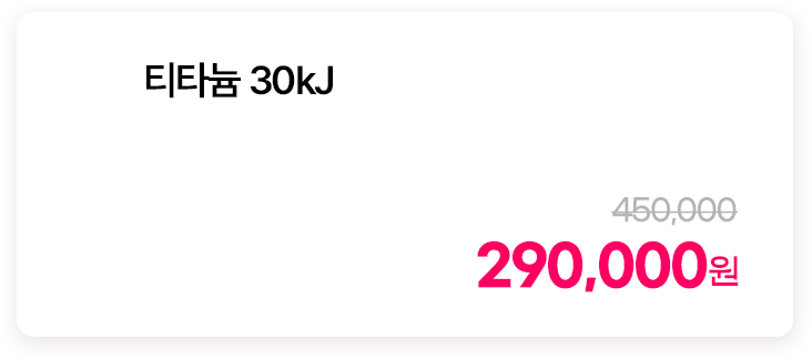 티타늄 30kJ