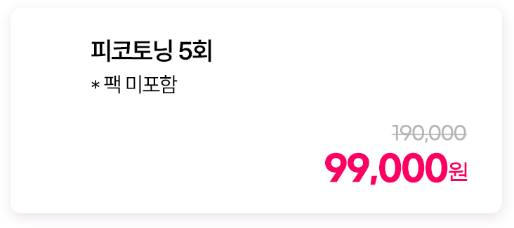 피코토닝 5회 *팩 미포함