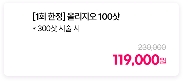 [1회 한정] 올리지오 100샷 *300샷 시술 시