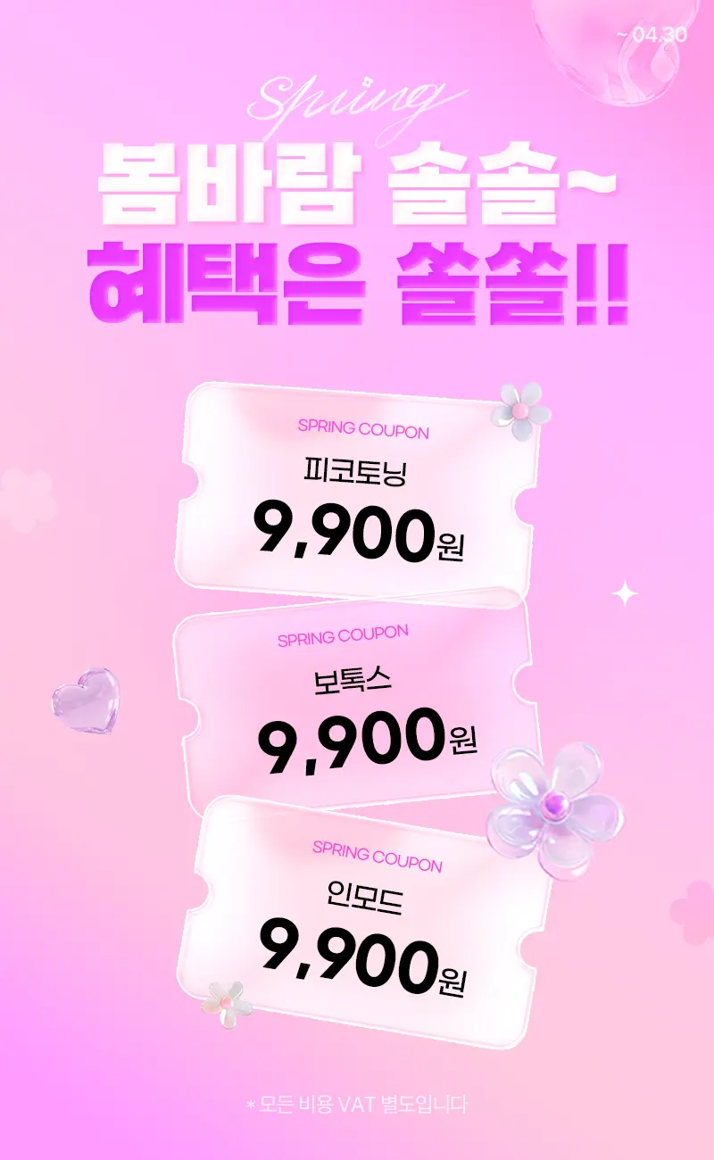 봄맞이 이벤트