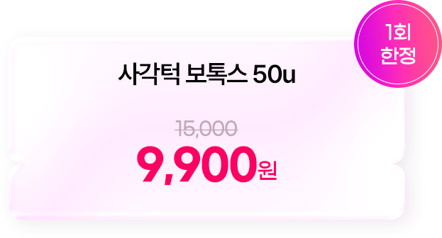 사각턱 보톡스 50
