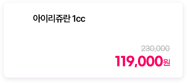 아이리쥬란 1cc