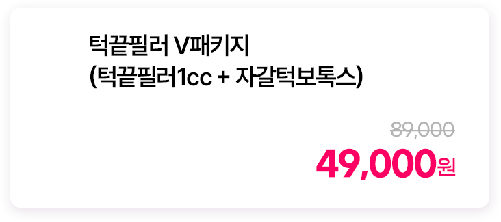 턱끝필러 V패키지(턱끝필러1cc + 자갈턱보톡스)