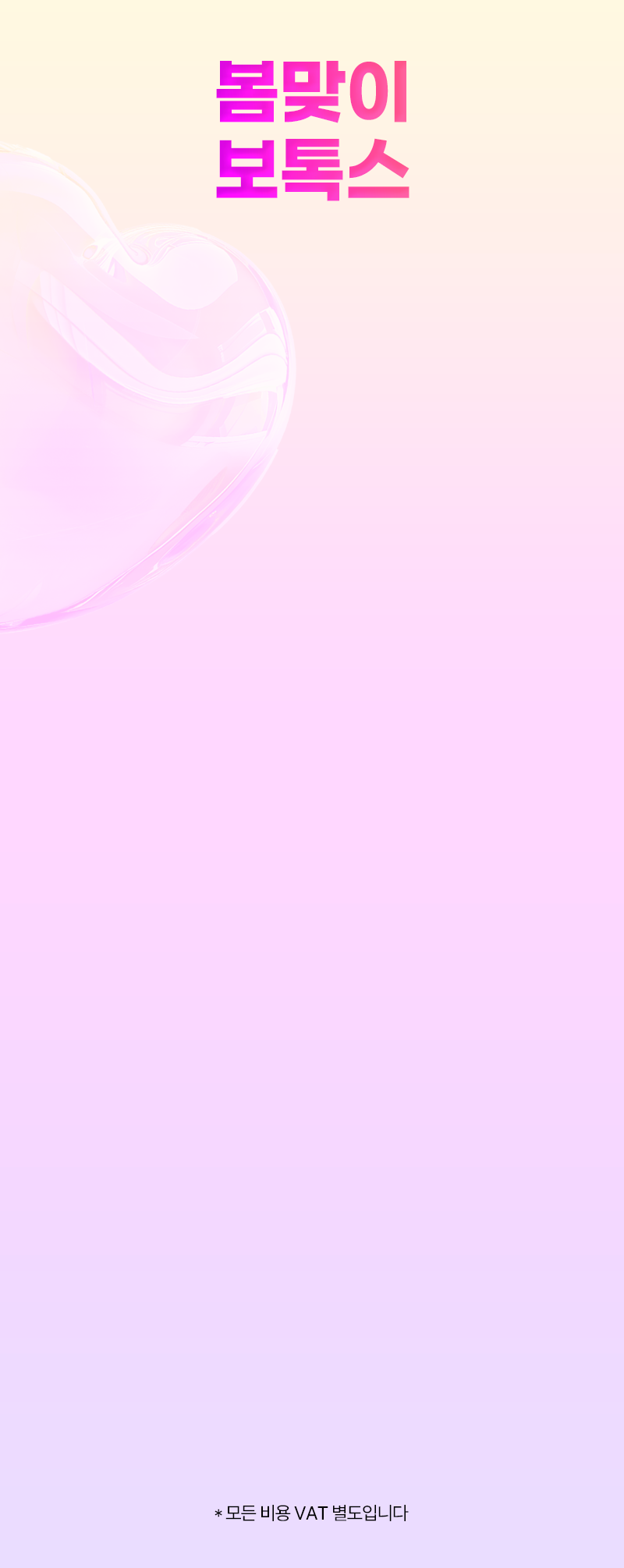 봄맞이 보톡스