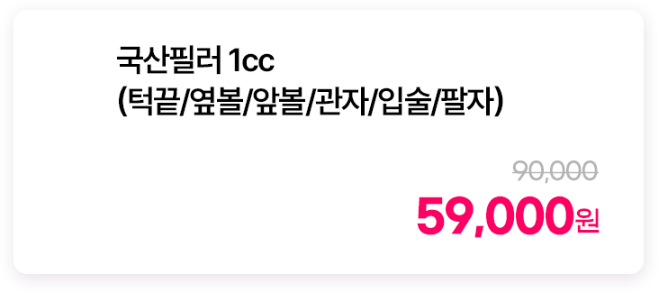 국산필러 1cc(턱끝/옆볼/앞볼/관자/입술/팔자)