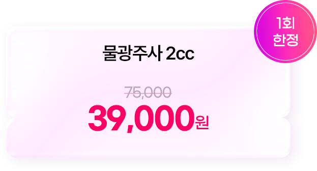 물광주사 2cc