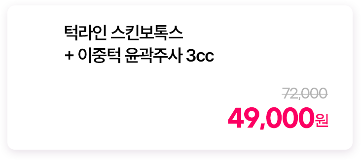 턱라인 스킨보톡스+이중턱 윤곽주사 3cc