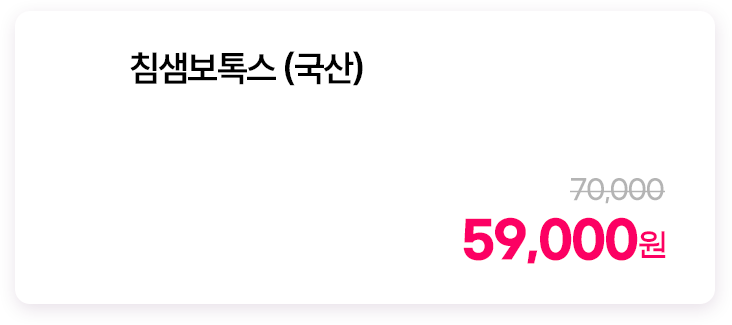침샘보톡스
