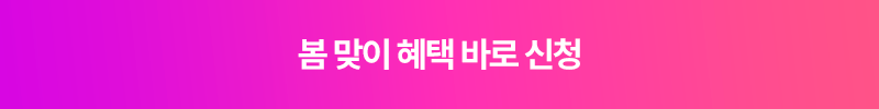 봄 맞이 혜택 바로 신청
