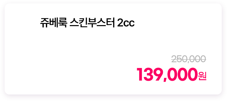 쥬베룩 스킨부스터 2cc