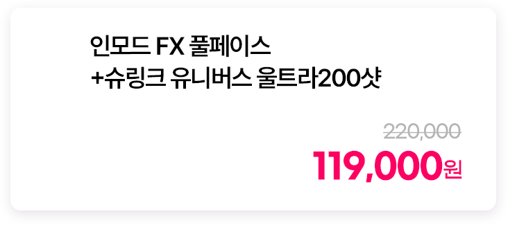 인모드 FX 풀페이스 + 슈링크 유니버스 울트라 200샷