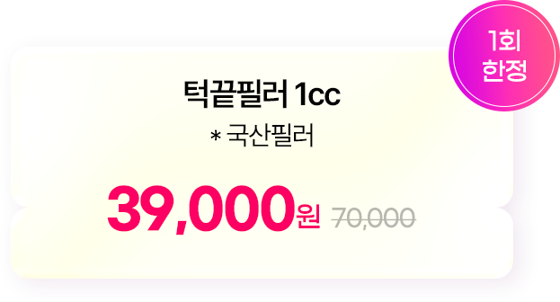 턱끝필러 1cc *국산필러