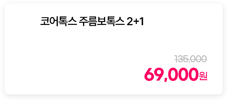 코어톡스 주름보톡스 2+1