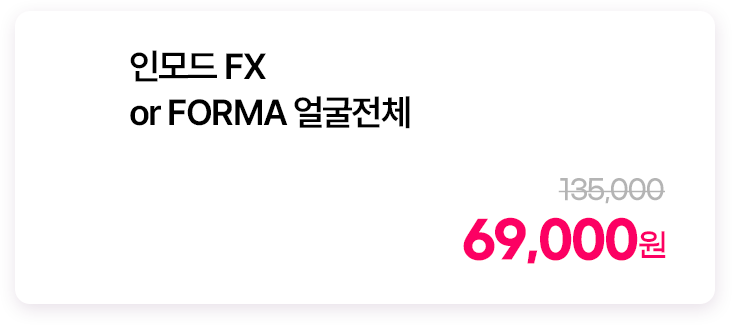 인모드 FX or FORMA 얼굴전체