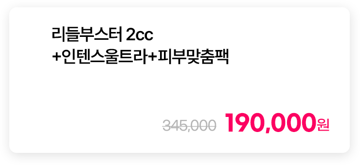 리들부스터 2cc+인텐스울트라+피부맞춤팩