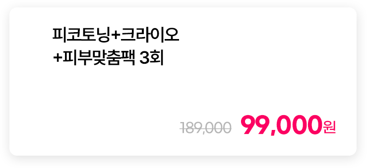 피코토닝+크라이오+피부맞춤팩 3회