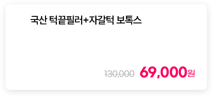 국산 턱끝필러+자갈턱 보톡스