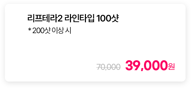 리프테라2 라인타입 100샷 * 200샷 이상 시