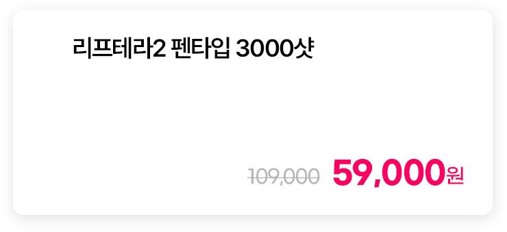 리프테라2 펜타입 3000샷