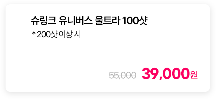 슈링크 유니버스 울트라 100샷 * 200샷 이상 시