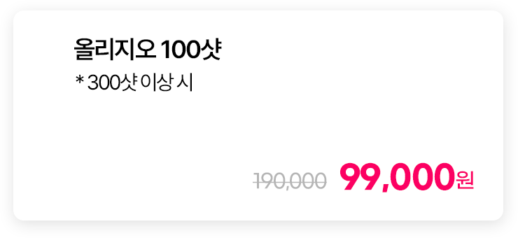 올리지오 100샷 * 300샷 이상 시