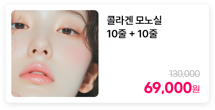 콜라겐 모노실 10줄 + 10줄