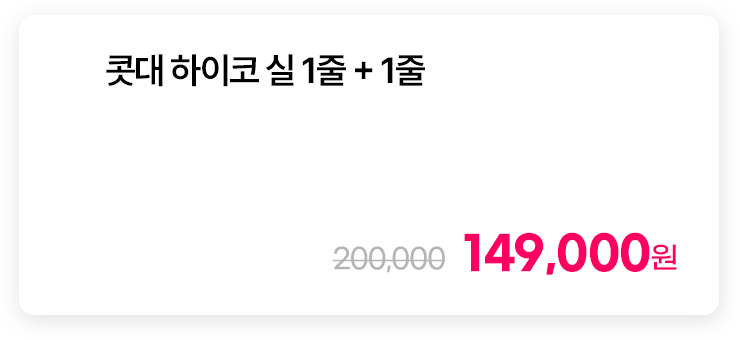 콧대 하이코 실 1줄 + 1줄