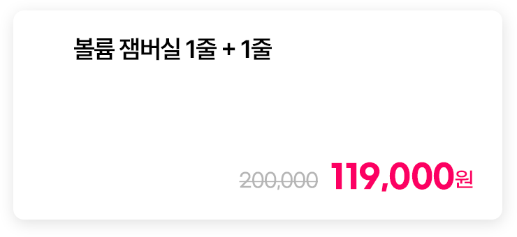 볼륨 잼버실 1줄 + 1줄