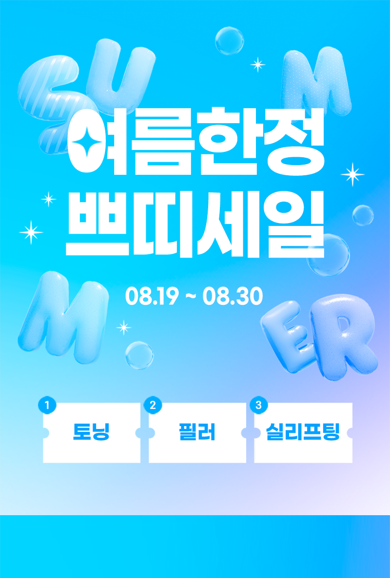 여름 한정 쁘띠 세일