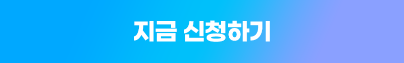 지금 신청하기