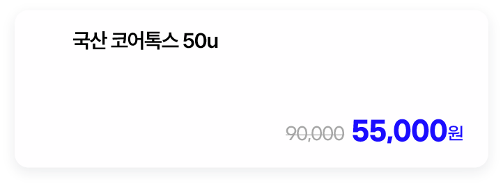 국산 코어톡스 50u
