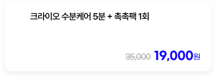 크라이오 수분케어 5분 + 촉촉팩 1회