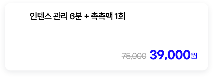 인텐스 관리 6분 + 촉촉팩 1회