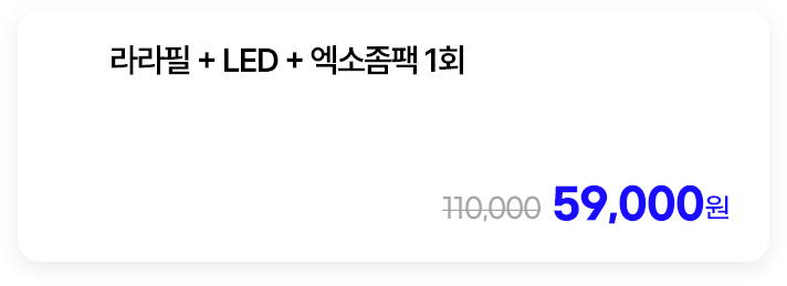 라라필 + LED + 엑소좀팩 1회