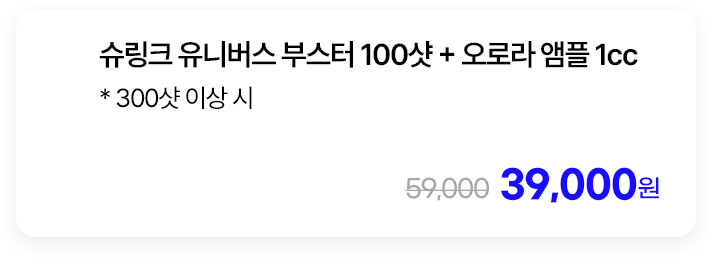 슈링크 유니버스 부스터 100샷 + 오로라 앰플 1cc * 300샷 이상 시