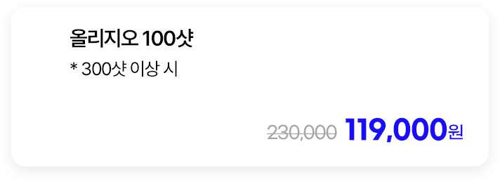 올리지오 100샷 * 300샷 이상 시