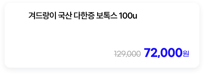 겨드랑이 국산 다한증 보톡스 100u