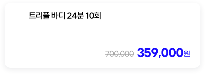 트리플 바디 24분 10회