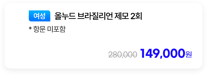 [여성] 올누드 브라질리언 제모 2회 * 항문 미포함