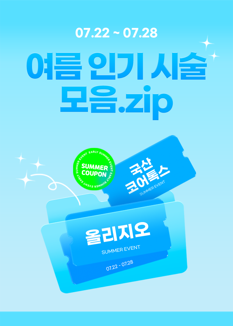 여름 인기 시술 모음.zip