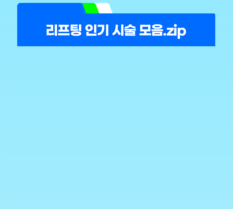 여름 인기 시술 모음.zip