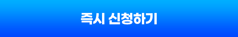 즉시 신청하기